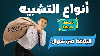 شرح أنواع التشبيه مش هتنساه أول درس بلاغة بأسهل طريقة أولى ثانوي 