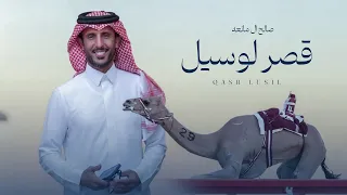 قصر لوسيل   صالح ال مانعه     حصريا         دندنها