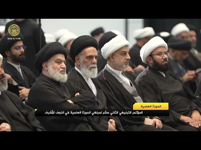 ⁣المؤتمر التبليغي الثاني عشر لمبلغي الحوزة العلمية في النجف الأشرف