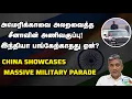 Download Lagu மிகப்பெரிய ராணுவ அணிவகுப்பை காண்பித்த சீனா | Major Madhan Kumar