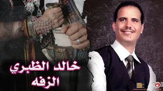 الزفة خالد الظبري اجمل ما غنى الفنان 