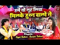 Download Lagu Hume To Loot Liya Milke Husn Walo Ne | लो आ गया सनम वारसी का बेशर्म मुक़ाबला | Sajid Sultani Muqabla