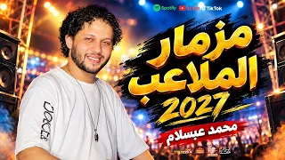 مزمار الملاعب        للعالمى عبسلام      دندنها