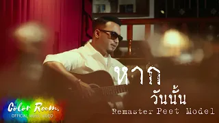 หากวันนั้น - PEET MODEL [ Remaster project ]