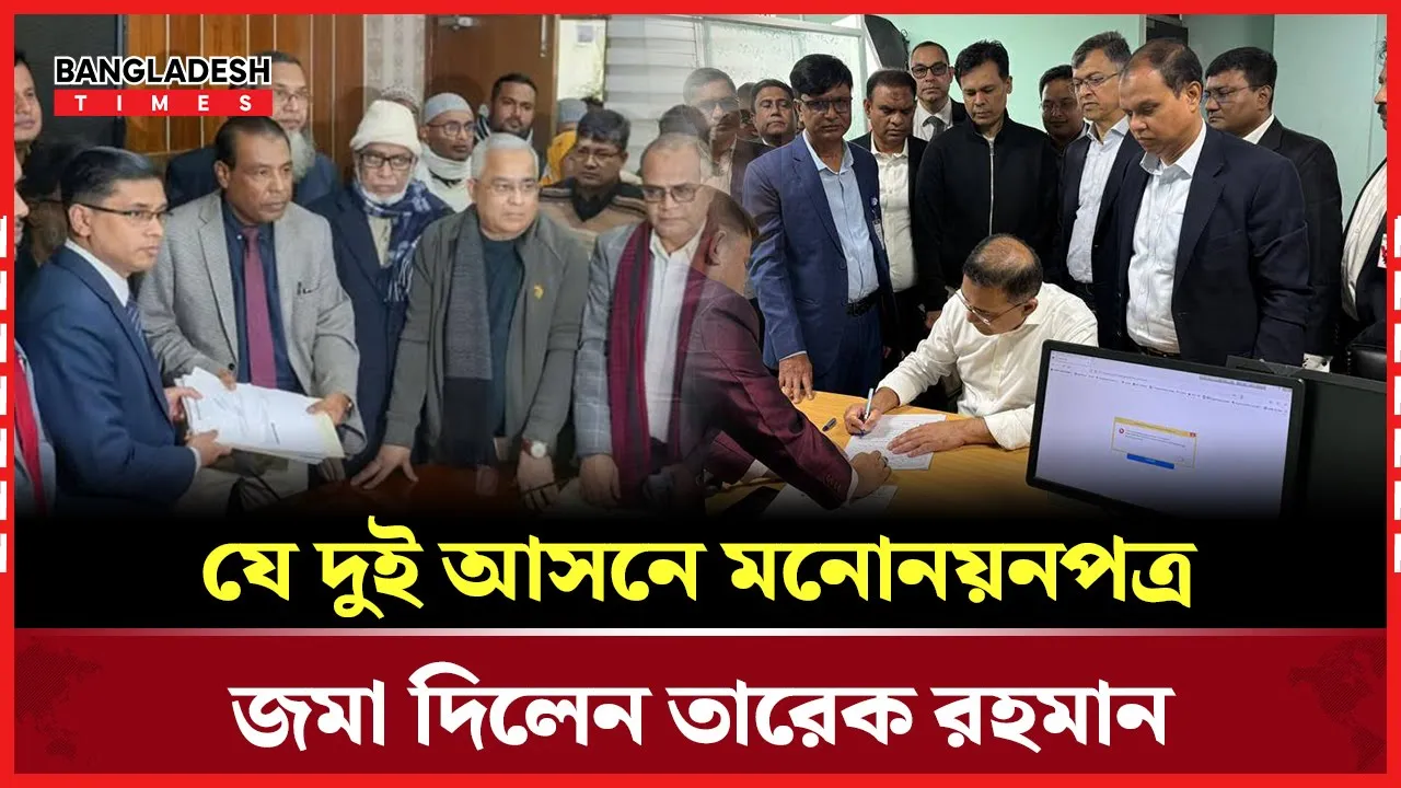 ঢাকা-১৭ ও বগুড়া-৬ আসনে তারেক রহমানের মনোনয়নপত্র জমা