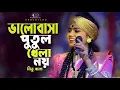 Lagu ভালোবাসা পুতুল খেলা নয়~নিতু বালা~Valobasa Putul Khela Noy“Nitu Bala