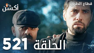 مسلسل قطاع الطرق الحلقة 521 الموسم السادس Eşkıya Dünyaya Hükümdar Olmaz 
