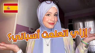 إزاي أتعلمت اسباني من الصفر مصادر مجانية بدون معلم 