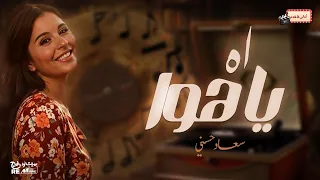 اه يا هوا   سعاد حسني دندنها