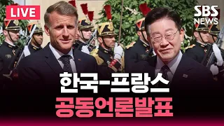 🔴LIVE 한국-프랑스 공동언론발표..협정·MOU 교환식 / SBS 뉴스속보