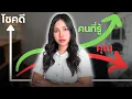 Download Lagu โลกไม่ได้ใจร้าย: 5 กฎลับ เอาชนะโชคชะตา 