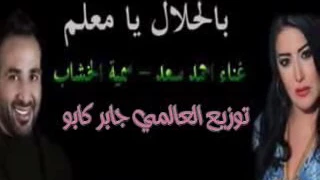 اغنيه احمد سعد وسميه الخشاب بالحلال يا معلم توزيع العالمى جابر كابو 2017 