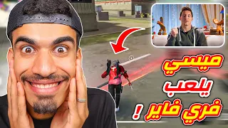 ميسي يلعب فري فاير لاول مرة 