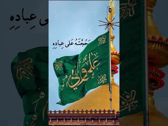 ⁣السلام عليك يا أمين الله في أرضه وحجته على عباده! السلام عليك يا أمير المؤمنين!  #زيارة_امين_الله