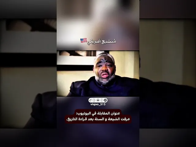 ⁣متشيع امريكي🇺🇸|#ايزدشناس #اكسبلور #وليد_اسماعيل #علاء_المهدوي #السعودية #عمان #البحرين #سوريا #قطر