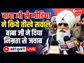 Lagu बाबा जी से मीडिया ने किए तीखे सवाल 😲 | बाबा जी ने दिया बेहद विनम्र जवाब | LIVE!