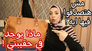 أهم حاجات لو في شطنتك هتنقذك من إنك تتحطي في موقف م حرج أساسيات في شنط البنات 