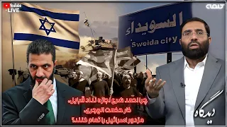 چرا احمد شرع اجازه نداد قبایل کار حکمت الهجری مزدور اسرائیل را تمام کنند دیدگاه 21 07 2025 