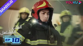 القلب المشتعل الحلقة 10 مسلسل رومانسي عن الإنقاذ قونغ جيون تشانغ هوى ون بانغ هان تشن YOUKU 
