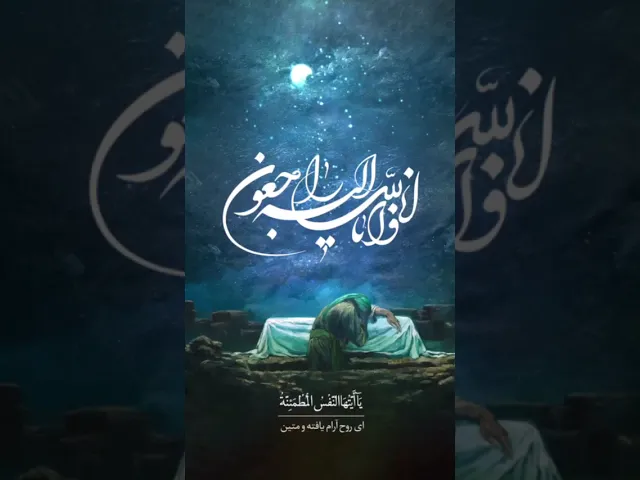 ⁣يا أيتها النفس المطمئنة ارجعي إلى ربك راضية مرضية