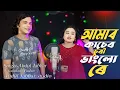 Download Lagu Amar kaser choori vangolo re.🔥 আমাৰ কাচেৰ চুৰি ভাংলো ৰে। new official song. Jabbar \u0026 gulshan .