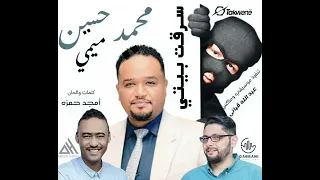 محمد حسين ميمي سرقت بيتي أغاني سودانية New 2024 