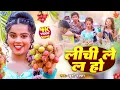 Download Lagu #Video | लीची ले ल | #खुशी कक्कर का वायरल गाना | Lichi Lela | #Khushi Kakkar | #Bhojpuri Song 2024