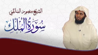 الشيخ منصور السالمي    سورة الملك    اصدار جديد دندنها