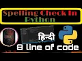 spell check program in checker program in check code in python
