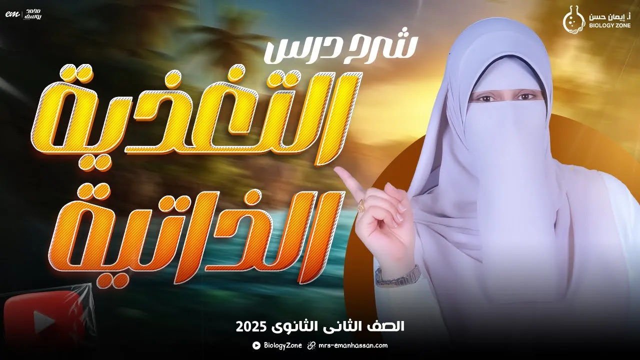 انطلاقه الصف الثانى الثانوى 2025 ✈️ شرح درس التغذية الذاتية بكل فنياته وتركاته 🤩💯