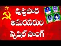 Download Lagu పుట్టపాక అమరవీరుల స్పెషల్ సాంగ్  Putapaka Ammaraveerula Special SOng