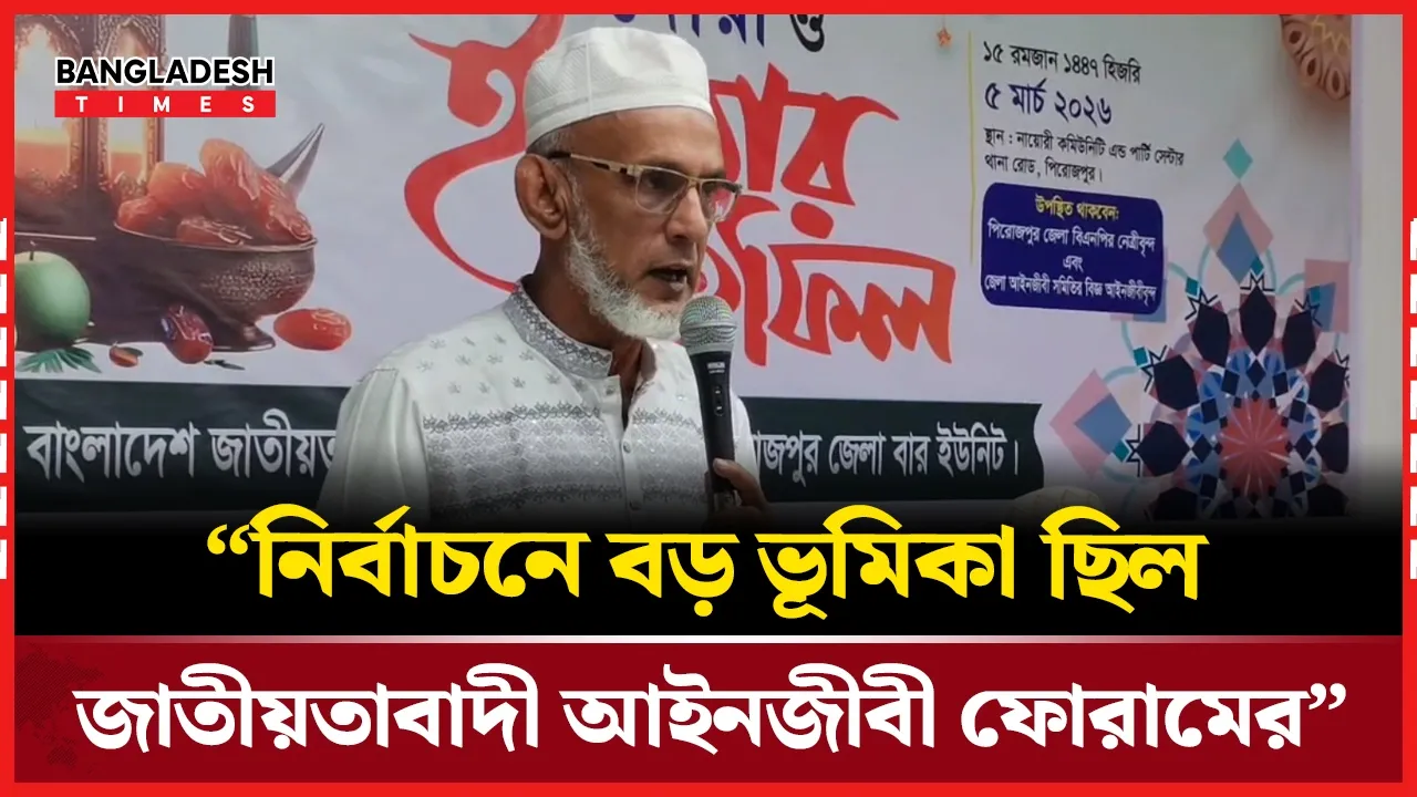 পিরোজপুরে জাতীয়তাবাদী আইনজীবী ফোরামের ইফতার মাহফিল