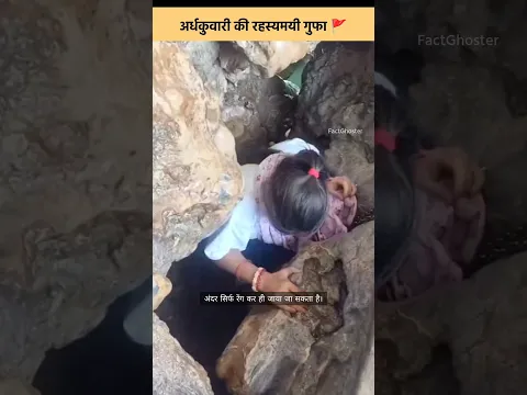 इस गुफा से गुजरते ही पाप धुल जाते हैं 🙏 | अर्धकुंवारी गुफा का रहस्य #shorts