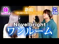 Download Lagu 【新曲】実の妹と一緒に「ワンルーム」歌ったら大感動の嵐だった件【Novelbright】