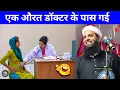 Download Lagu एक औरत डॉक्टर के पास गई | Maulana Sohrab Kolkattawi New Bayan | Sohrab Ki Takrir
