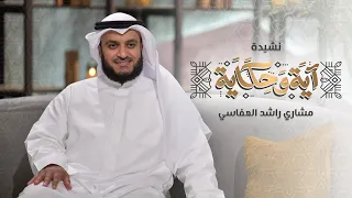 آية وحكاية   مشاري راشد العفاسي                  دندنها