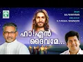 Download Lagu ഹാ എൻ ദൈവമേ | HA EN DAIVAME | BIJU NARAYANAN | FR.THADEUS ARAVINDATH