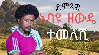 Abayu Zewde ተመለሺ አባዩዘውዴ Temeleshi New Ethiopian Music2024 Abayu Abayuzewde አባዩዘውዴ አባዩ 
