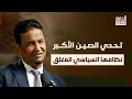 Download Lagu رحلة في العقل الاستراتيجي الصيني وظلاله على المنطقة العربية | بودكاست الشرق مع محمد مختار الشنقيطي