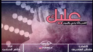 عليك الفرج يالله ياحي ياقيوم    كلمات سلطان الهاجري    اداء ضافر الحبابي    دندنها