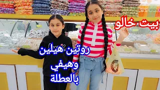 روتين هيلين وهيفي بالعطلة ببيت اخي هيلين عزفت ع الكيتار 