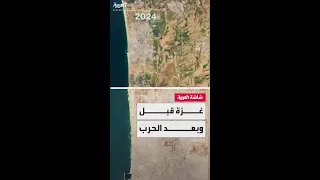 مشاهد جوية توثق التغي رات في قطاع غزة قبل وبعد الحرب 