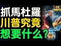Lagu 為什麼川普選在這個時候動手？抓捕馬杜羅只是一個煙霧彈！真正的目標竟然是這個？一場關乎美元生死存亡的豪賭正在上演，帶你看清委內瑞拉危機背後的殘酷資本邏輯！【財之道】@moneyrules8