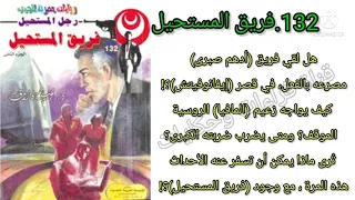 فريق المستحيل العدد132سلسلة روايات رجل المستحيل ادهم صبرى للدكتور نبيل فاروق قناة قراءات وحكايات 