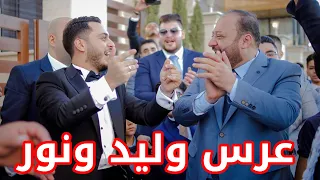 من صالة عرس وليد اشتعلت أجواء الفرح حفل الزفاف 