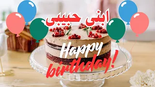 أجمل تهنئة خاصة بعيد ميلاد أغلى الناس ابنى حبيبى Happy Birthday  أجمل تهنئة خاصة بعيد ميلاد أغلى الناس ابنى حبيبى Happy Birthday
