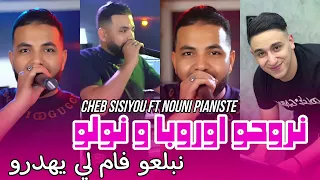 Cheb Sisiyou 2024 نروحو لاوروبا و نولو FT Kassimo Nouni Exclusive Live 