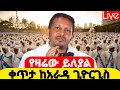 Download Lagu 💗ምሽቱ ይለያል 💗ቀጥታ ከአራዳ ቅዱስ ጊዮርጊስ 💗 ከሸገር አዲስ አበባ ሰኔ 23 #ቀጥታ #live #፳፻፲፯ #2025