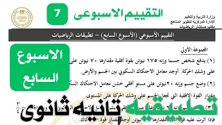 حل تقييم الاسبوع السابع رياضيات تطبيقيه الصف الثاني الثانوي علمى 