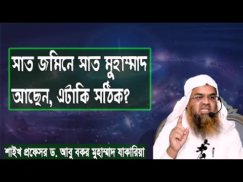 প্রশ্ন-১১৯ : সাত জমিনে সাত মুহাম্মাদ আছেন, এটাকি সঠিক? শাইখ প্রফেসর ড. আবু বকর মুহাম্মাদ যাকারিয়া